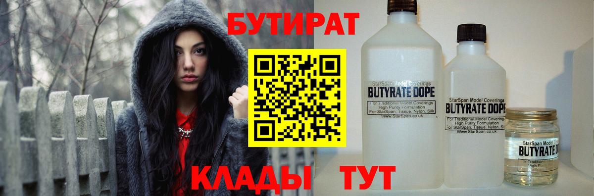 Дзержинск  БУТИРАТ 99%  Вход с VPN 