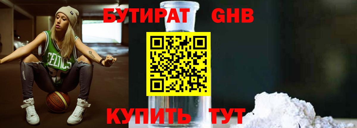 БУТИРАТ жидкий экстази Дзержинск